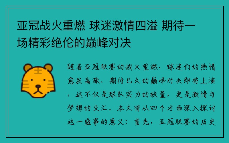 亚冠战火重燃 球迷激情四溢 期待一场精彩绝伦的巅峰对决