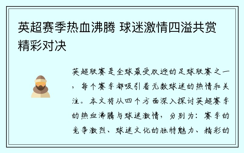 英超赛季热血沸腾 球迷激情四溢共赏精彩对决